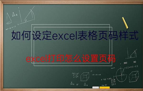 如何设定excel表格页码样式 excel打印怎么设置页码？